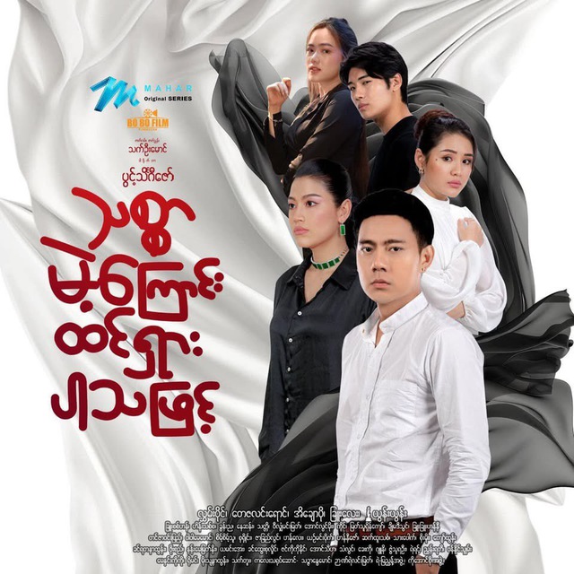 သစ္စာမဲ့ကြောင်းထင်ရှားပါသဖြင့် 🎬