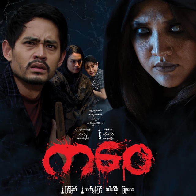 ကဝေ - ရုပ်ရှင်ဇာတ်ကားကြီး 🎬