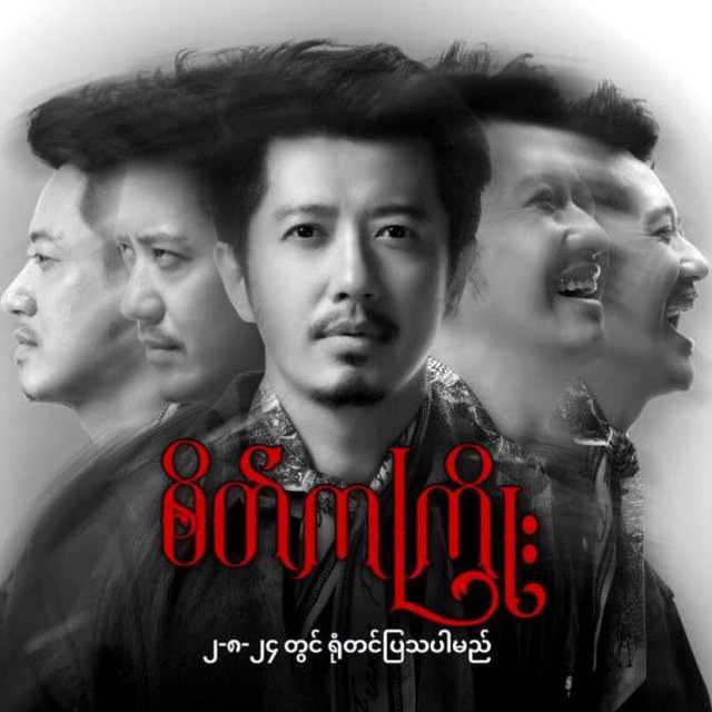 စိတ်ကကြိုး 🎬