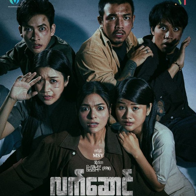 လက်ဆောင် - The Series 🎬