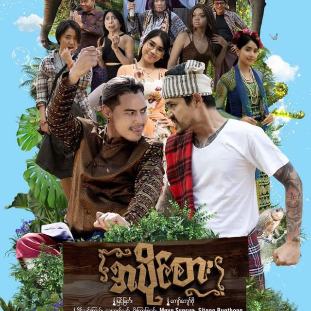 မြန်မာဇာတ်ကားများ