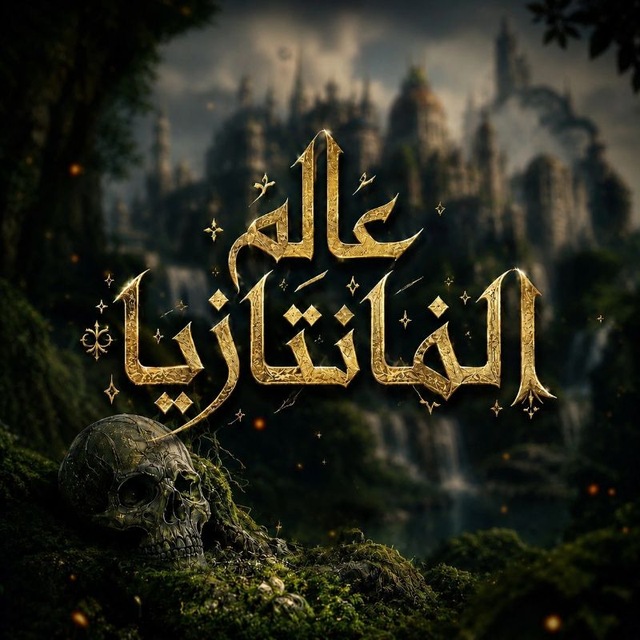 Fantasy World - عالم الفانتازيا